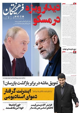 صفحه نخست روزنامه‌های کشور - دوشنبه ۳۰ تیر ۱۴۰۴