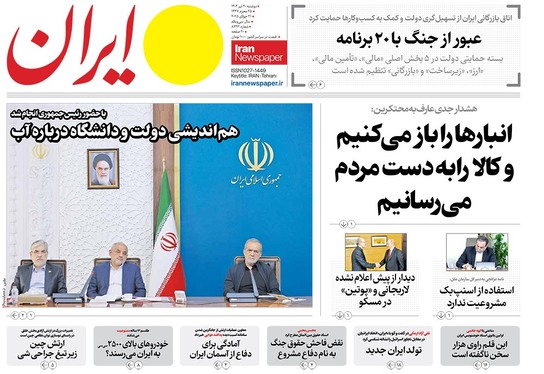 صفحه نخست روزنامه‌های کشور - دوشنبه ۳۰ تیر ۱۴۰۴