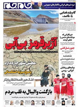 صفحه نخست روزنامه‌های کشور - سه‌شنبه ۳۱ تیر ۱۴۰۴