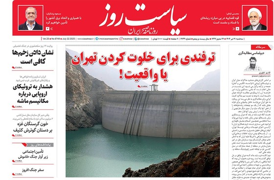 صفحه نخست روزنامه‌های کشور - سه‌شنبه ۳۱ تیر ۱۴۰۴
