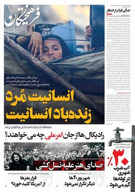 صفحه نخست روزنامه‌های کشور - سه‌شنبه ۳۱ تیر ۱۴۰۴