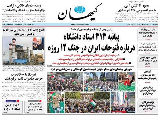 صفحه نخست روزنامه‌های کشور - سه‌شنبه ۳۱ تیر ۱۴۰۴