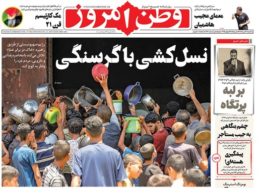 صفحه نخست روزنامه‌های کشور - سه‌شنبه ۳۱ تیر ۱۴۰۴