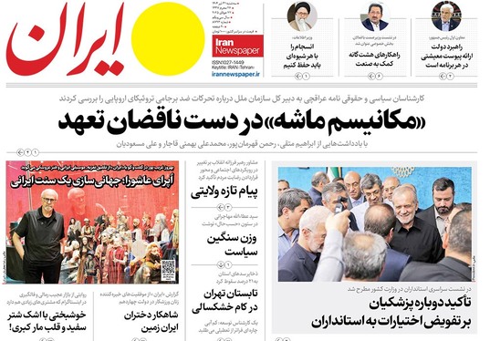 صفحه نخست روزنامه‌های کشور - سه‌شنبه ۳۱ تیر ۱۴۰۴