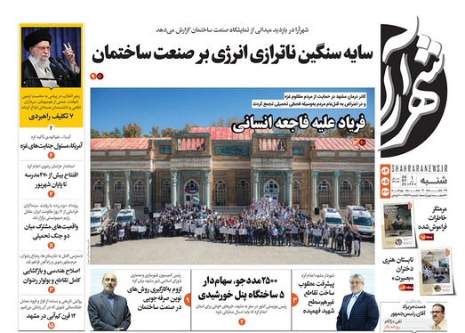 صفحه نخست روزنامه‌های کشور - شنبه ۴ مرداد ۱۴۰۴