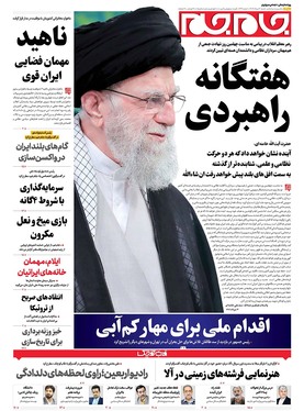 صفحه نخست روزنامه‌های کشور - شنبه ۴ مرداد ۱۴۰۴