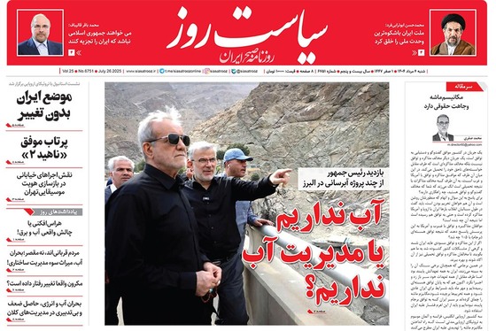 صفحه نخست روزنامه‌های کشور - شنبه ۴ مرداد ۱۴۰۴