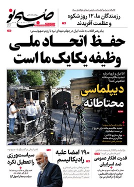 صفحه نخست روزنامه‌های کشور - شنبه ۴ مرداد ۱۴۰۴