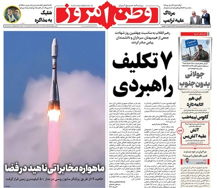 صفحه نخست روزنامه‌های کشور - شنبه ۴ مرداد ۱۴۰۴