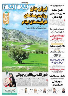 صفحه نخست روزنامه‌های کشور - یکشنبه ۵ مرداد ۱۴۰۴