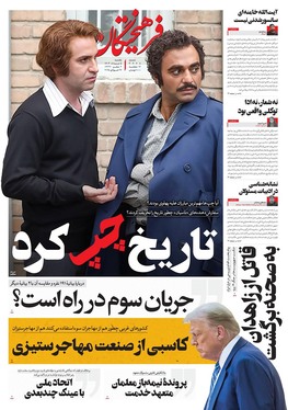 صفحه نخست روزنامه‌های کشور - یکشنبه ۵ مرداد ۱۴۰۴