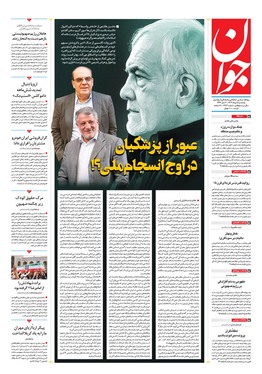 صفحه نخست روزنامه‌های کشور - یکشنبه ۵ مرداد ۱۴۰۴