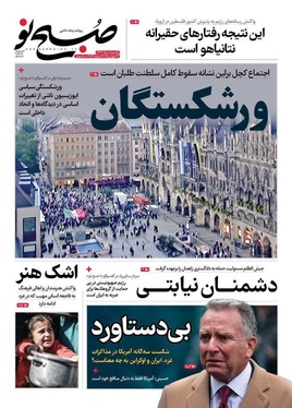 صفحه نخست روزنامه‌های کشور - یکشنبه ۵ مرداد ۱۴۰۴