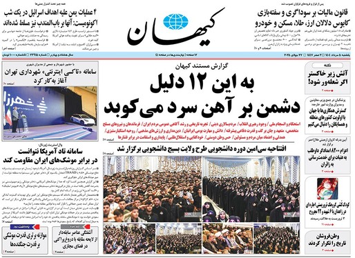 صفحه نخست روزنامه‌های کشور - یکشنبه ۵ مرداد ۱۴۰۴