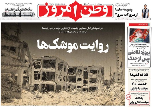 صفحه نخست روزنامه‌های کشور - یکشنبه ۵ مرداد ۱۴۰۴