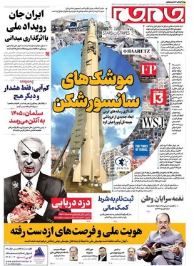 صفحه نخست روزنامه‌های کشور - دوشنبه ۶ مرداد ۱۴۰۴