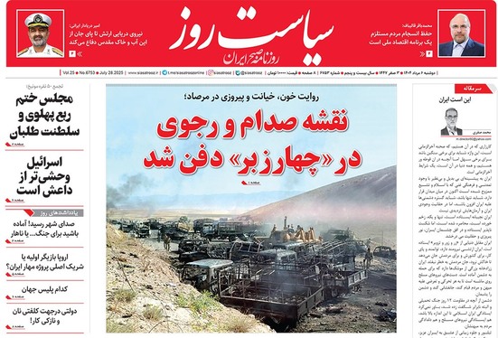 صفحه نخست روزنامه‌های کشور - دوشنبه ۶ مرداد ۱۴۰۴