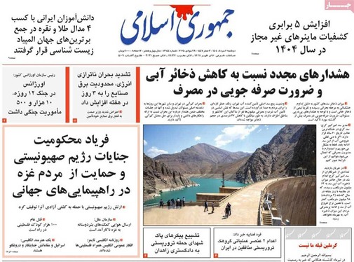 صفحه نخست روزنامه‌های کشور - دوشنبه ۶ مرداد ۱۴۰۴