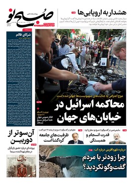 صفحه نخست روزنامه‌های کشور - دوشنبه ۶ مرداد ۱۴۰۴