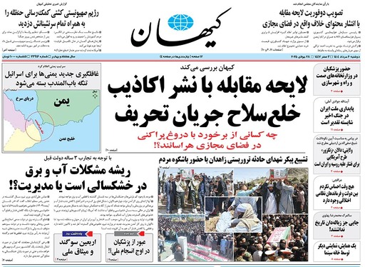 صفحه نخست روزنامه‌های کشور - دوشنبه ۶ مرداد ۱۴۰۴