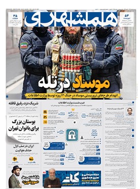 صفحه نخست روزنامه‌های کشور - سه‌شنبه ۷ مرداد ۱۴۰۴