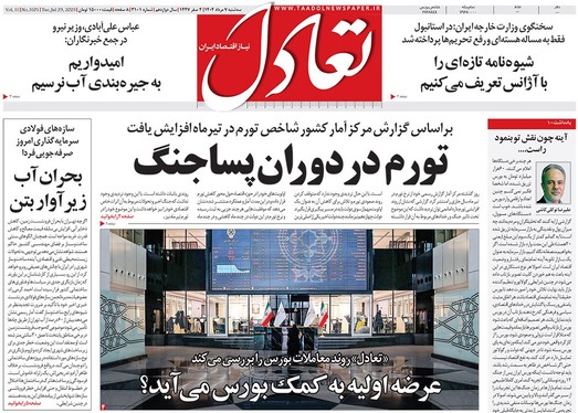 صفحه نخست روزنامه‌های کشور - سه‌شنبه ۷ مرداد ۱۴۰۴