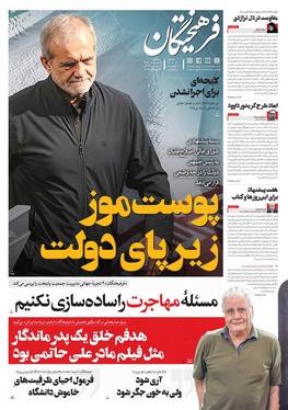 صفحه نخست روزنامه‌های کشور - سه‌شنبه ۷ مرداد ۱۴۰۴