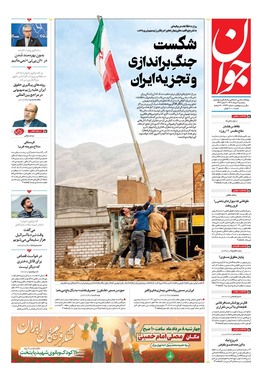 صفحه نخست روزنامه‌های کشور - سه‌شنبه ۷ مرداد ۱۴۰۴