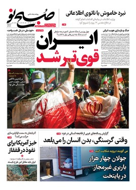 صفحه نخست روزنامه‌های کشور - سه‌شنبه ۷ مرداد ۱۴۰۴