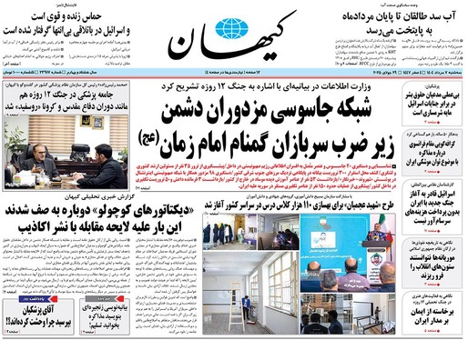 صفحه نخست روزنامه‌های کشور - سه‌شنبه ۷ مرداد ۱۴۰۴