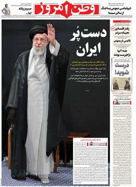 صفحه نخست روزنامه‌های کشور - چهارشنبه ۸ مرداد ۱۴۰۴