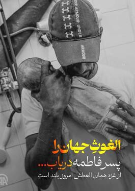 اکران گسترده شهری در مشهد برای حمایت از مردم مظلوم غزه