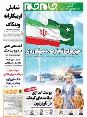 صفحه نخست روزنامه‌های کشور - شنبه ۱۱ مرداد ۱۴۰۴