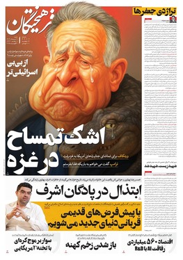 صفحه نخست روزنامه‌های کشور - شنبه ۱۱ مرداد ۱۴۰۴