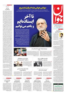 صفحه نخست روزنامه‌های کشور - شنبه ۱۱ مرداد ۱۴۰۴