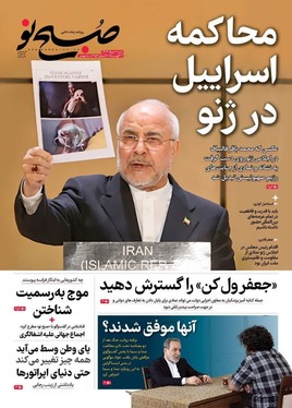 صفحه نخست روزنامه‌های کشور - شنبه ۱۱ مرداد ۱۴۰۴