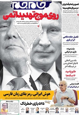 صفحه نخست روزنامه‌های کشور - یکشنبه ۱۲ مرداد ۱۴۰۴