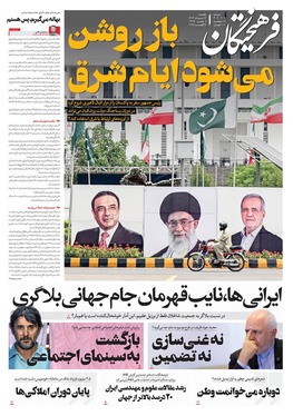 صفحه نخست روزنامه‌های کشور - یکشنبه ۱۲ مرداد ۱۴۰۴