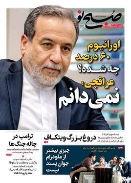 صفحه نخست روزنامه‌های کشور - یکشنبه ۱۲ مرداد ۱۴۰۴