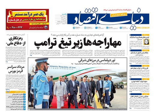 صفحه نخست روزنامه‌های کشور - یکشنبه ۱۲ مرداد ۱۴۰۴