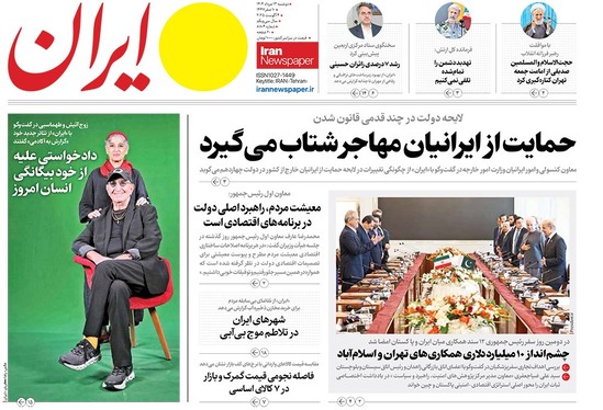 صفحه نخست روزنامه‌های کشور - دوشنبه ۱۳ مرداد ۱۴۰۴