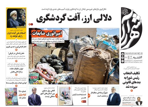 صفحه نخست روزنامه‌های کشور - چهارشنبه ۱۵ مرداد ۱۴۰۴