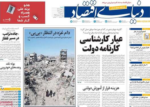صفحه نخست روزنامه‌های کشور - شنبه ۱۸ مرداد ۱۴۰۴