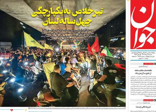 صفحه نخست روزنامه‌های کشور - شنبه ۱۸ مرداد ۱۴۰۴