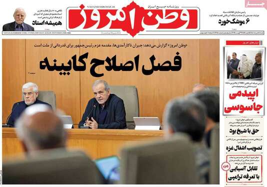 صفحه نخست روزنامه‌های کشور - شنبه ۱۸ مرداد ۱۴۰۴