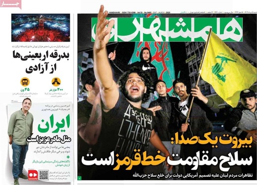 صفحه نخست روزنامه‌های کشور - شنبه ۱۸ مرداد ۱۴۰۴