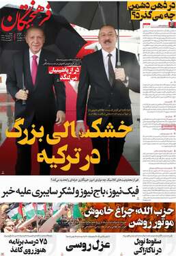 صفحه نخست روزنامه‌های کشور - شنبه ۱۸ مرداد ۱۴۰۴