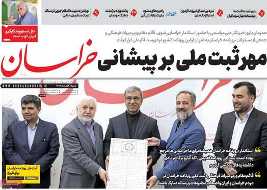 صفحه نخست روزنامه‌های کشور - شنبه ۱۸ مرداد ۱۴۰۴