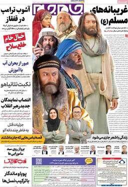 صفحه نخست روزنامه‌های کشور - شنبه ۱۸ مرداد ۱۴۰۴