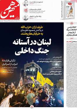 صفحه نخست روزنامه‌های کشور - شنبه ۱۸ مرداد ۱۴۰۴